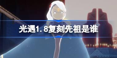 2026.1.8复刻先祖