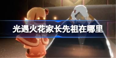 火花家长先祖位置