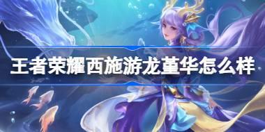 王者荣耀西施游龙堇华多少钱 王者荣耀西施游龙堇华肤价格介绍