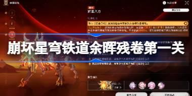 崩坏星穹铁道余晖残卷第一关怎么过 崩坏星穹铁道余晖残卷第一关阵容