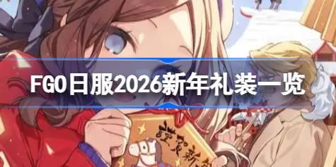 FGO�շ�2026������װ����Щ FGO�շ�2026������װһ��