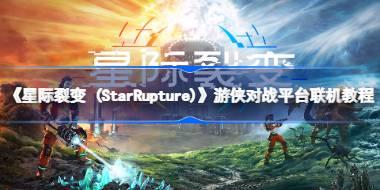《星际裂变 (StarRupture)》游侠对战平台联机教程