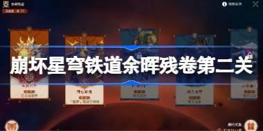 崩坏星穹铁道余晖残卷第二关怎么过 崩坏星穹铁道余晖残卷蚀心影魔阵容