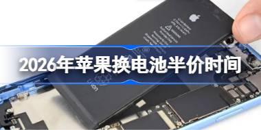 2026年苹果换电池半价什么时候 苹果换电池半价时间2026