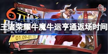 牛魔牛运亨通返场时间