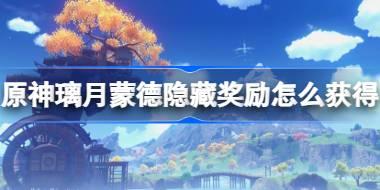 原神璃月蒙德隐藏奖励怎么获得 原神璃月蒙德隐藏奖励获取攻略