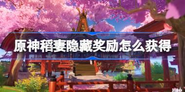 原神稻妻隐藏奖励怎么获得 原神稻妻隐藏奖励获取攻略