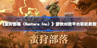 《蛮狩部落（Hunters Inc）》游侠对战平台联机教程