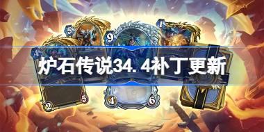 炉石传说34.4补丁更新内容 炉石传说34.4补丁更新了什么