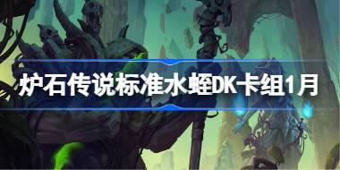 标准水蛭DK