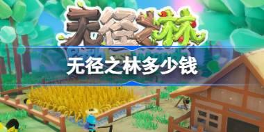 无径之林多少钱 无径之林游戏售价一览