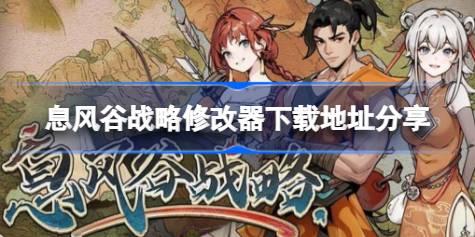 息风谷战略修改器在哪里下载 息风谷战略修改器下载地址分享