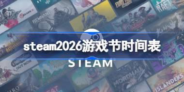 steam2026游戏节时间表 steam游戏节特卖活动时间2026