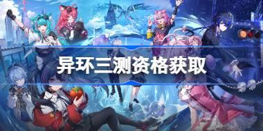 异环三测资格怎么获得 异环三测资格获取方法