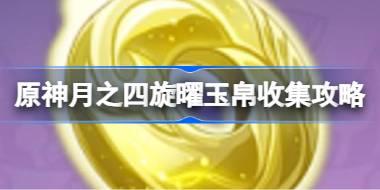 原神月之四旋曜玉帛收集攻略 原神月之四旋曜玉帛在哪
