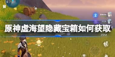 原神沉玉谷隐藏宝箱如何获取 原神沉玉谷隐藏宝箱获取攻略