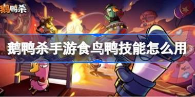 鹅鸭杀手游食鸟鸭技能怎么用 鹅鸭杀手游食鸟鸭技能介绍