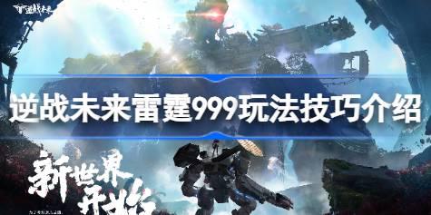 逆战未来雷霆999玩法技巧介绍 逆战未来雷霆999有哪些玩法