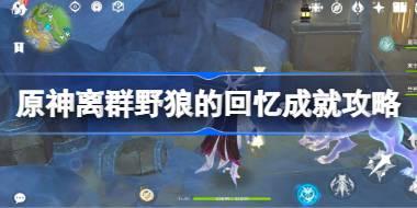 原神离群野狼的回忆怎么做 原神离群野狼的回忆成就攻略