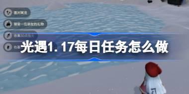 光遇1.17每日任务怎么做 光遇1月17日每日任务攻略2026