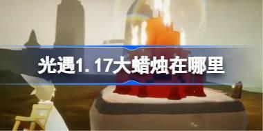 光遇1.17大蜡烛在哪里 光遇1月17日大蜡烛位置攻略2026