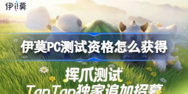 伊莫PC测试资格怎么获得 伊莫PC测试资格获取方法