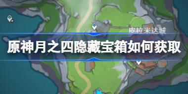 原神月之四隐藏宝箱如何获取 原神月之四隐藏宝箱获取攻略