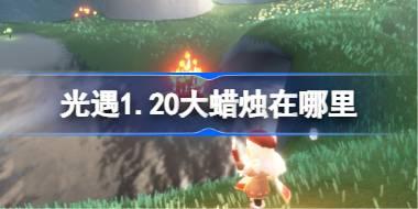 光遇1.20大蜡烛在哪里 光遇1月20日大蜡烛位置攻略2026