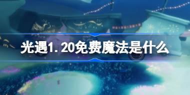 光遇1.20免费魔法是什么 光遇1月20日免费魔法2026