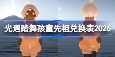 踏舞孩童先祖兑换表2026