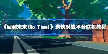 《回到未来(No Time)》游侠对战平台联机教程