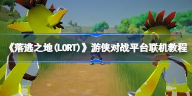 《落逃之地(LORT)》游侠对战平台联机教程