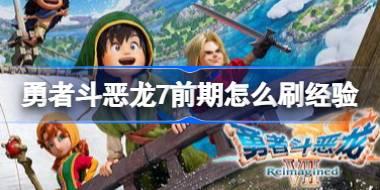 勇者斗恶龙7前期怎么刷经验 勇者斗恶龙7前期刷经验方法