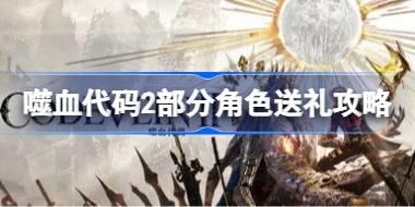 噬血代码2部分角色怎么送礼 噬血代码2部分角色送礼攻略