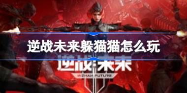 逆战未来躲猫猫怎么玩 逆战未来躲猫猫玩法一图速览