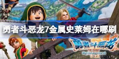 勇者斗恶龙7金属史莱姆在哪刷 勇者斗恶龙7前期金属史莱姆刷取地点