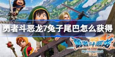 勇者斗恶龙7兔子尾巴怎么获得 勇者斗恶龙7前期兔子尾巴获取位置