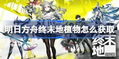 明日方舟终末地植物怎么获取 明日方舟终末地全植物产线蓝图分享