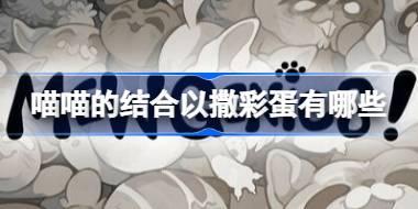 喵喵的结合以撒彩蛋有哪些 喵喵的结合以撒彩蛋汇总