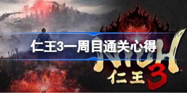 仁王3一周目有哪些需要注意 仁王3一周目通关心得