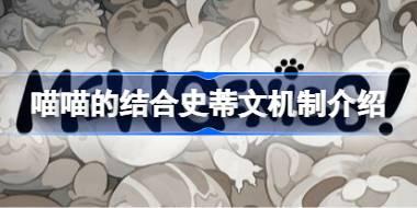 喵喵的结合史蒂文有什么机制 喵喵的结合史蒂文机制介绍