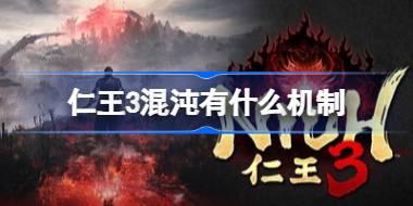 仁王3混沌有什么机制 仁王3混沌机制介绍