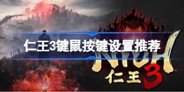 仁王3按键怎么设置 仁王3键鼠按键设置推荐