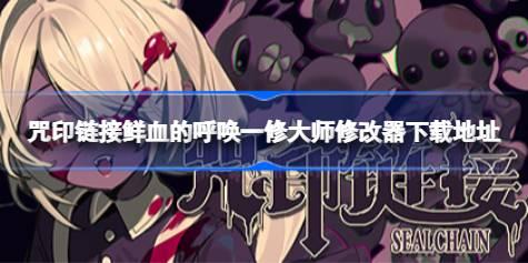 咒印链接鲜血的呼唤修改器在哪下载 咒印链接鲜血的呼唤一修大师修改器下载地址