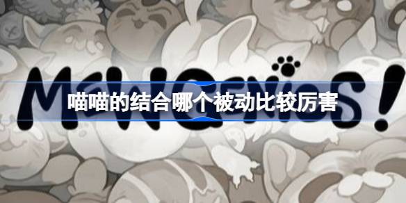 喵喵的结合哪个被动比较厉害