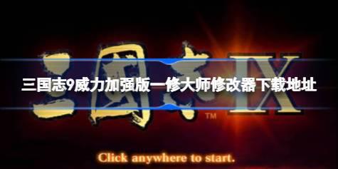 三国志9威力加强版修改器在哪下载 三国志9威力加强版一修大师修改器下载地址