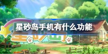 星砂岛手机有什么功能 星砂岛手机全功能介绍
