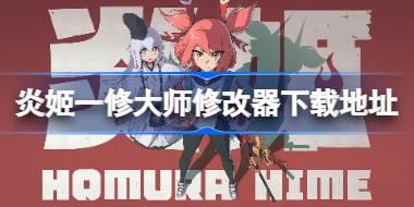 炎姬修改器在哪下载 炎姬一修大师修改器下载地址