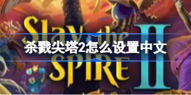 杀戮尖塔2怎么设置中文 杀戮尖塔2中文界面设置教程
