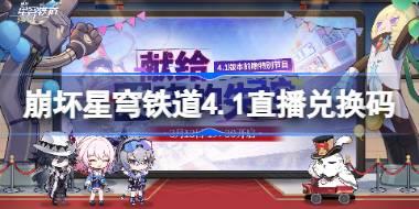 崩坏星穹铁道4.1直播兑换码 崩铁4.1前瞻兑换码大全